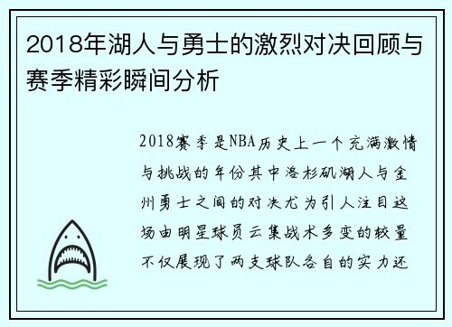 2018年湖人与勇士的激烈对决回顾与赛季精彩瞬间分析