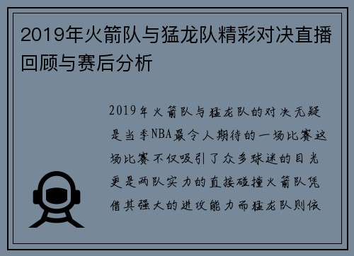 2019年火箭队与猛龙队精彩对决直播回顾与赛后分析