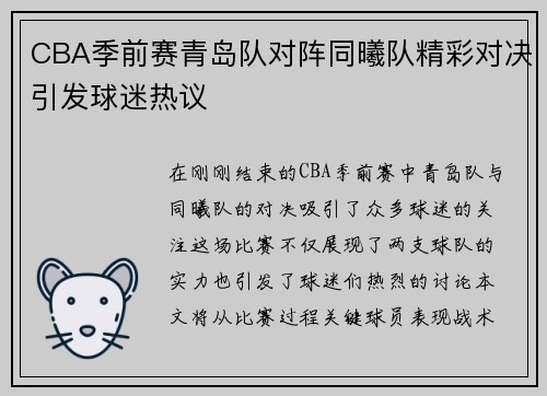 CBA季前赛青岛队对阵同曦队精彩对决引发球迷热议