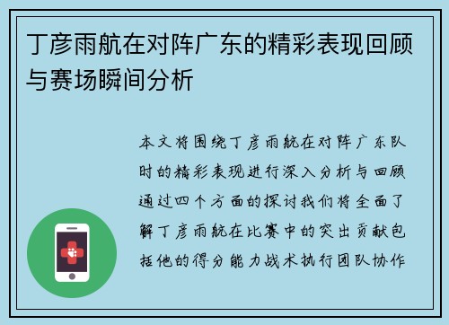 丁彦雨航在对阵广东的精彩表现回顾与赛场瞬间分析