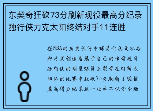 东契奇狂砍73分刷新现役最高分纪录独行侠力克太阳终结对手11连胜