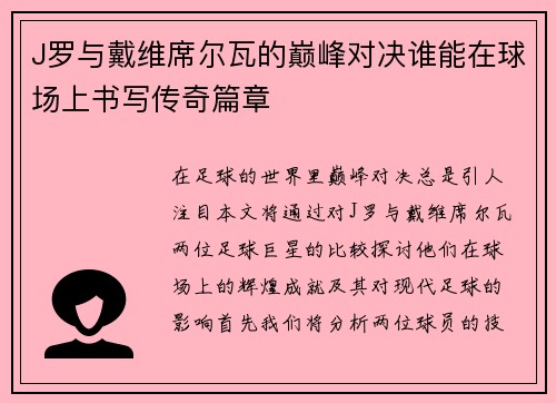 J罗与戴维席尔瓦的巅峰对决谁能在球场上书写传奇篇章