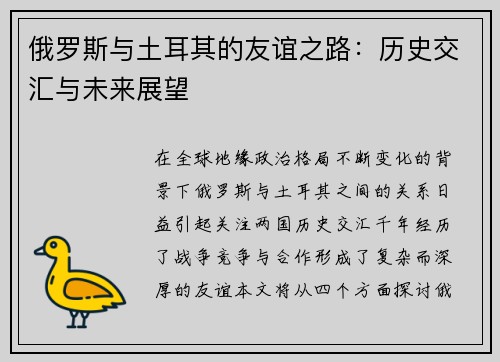 俄罗斯与土耳其的友谊之路：历史交汇与未来展望