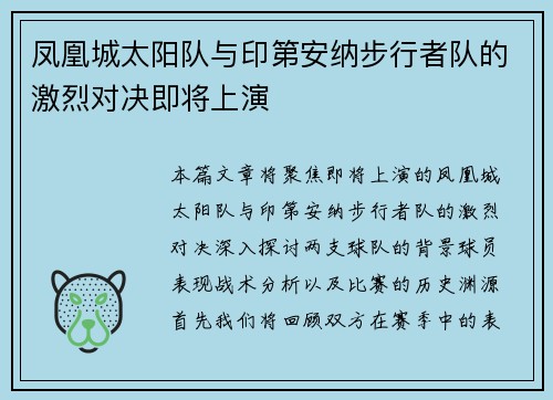凤凰城太阳队与印第安纳步行者队的激烈对决即将上演