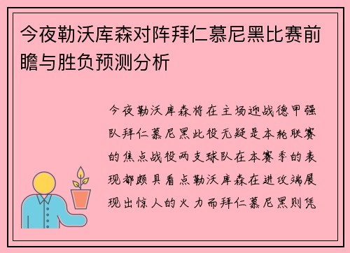 今夜勒沃库森对阵拜仁慕尼黑比赛前瞻与胜负预测分析