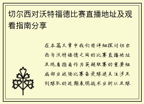 切尔西对沃特福德比赛直播地址及观看指南分享
