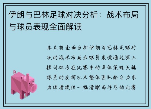 伊朗与巴林足球对决分析：战术布局与球员表现全面解读