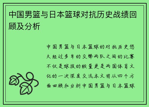 中国男篮与日本篮球对抗历史战绩回顾及分析