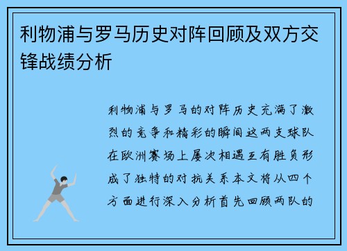 利物浦与罗马历史对阵回顾及双方交锋战绩分析