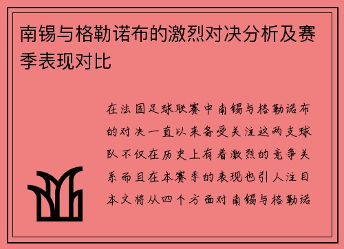 南锡与格勒诺布的激烈对决分析及赛季表现对比
