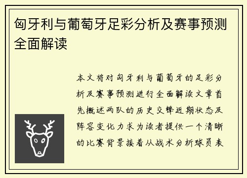 匈牙利与葡萄牙足彩分析及赛事预测全面解读