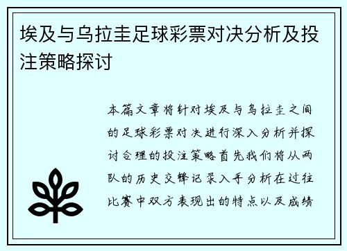 埃及与乌拉圭足球彩票对决分析及投注策略探讨