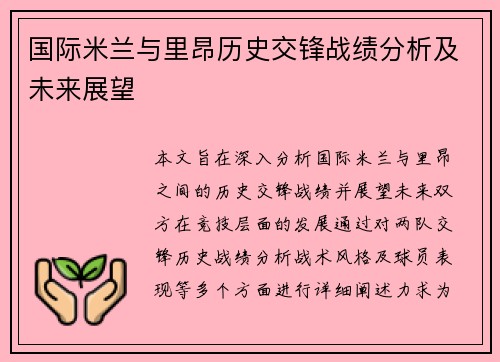 国际米兰与里昂历史交锋战绩分析及未来展望