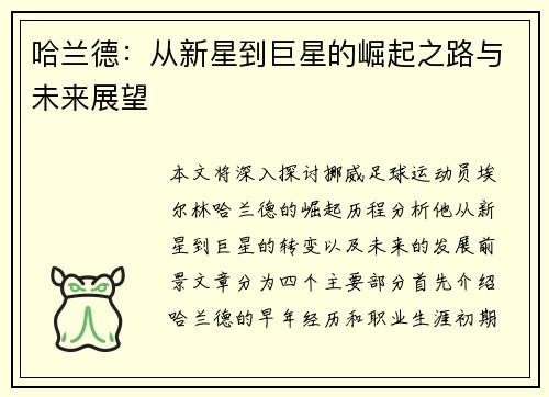 哈兰德：从新星到巨星的崛起之路与未来展望