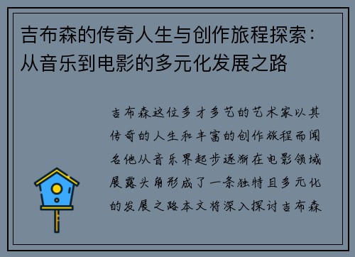吉布森的传奇人生与创作旅程探索：从音乐到电影的多元化发展之路