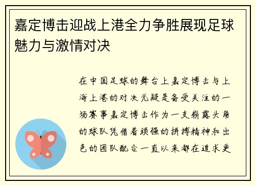嘉定博击迎战上港全力争胜展现足球魅力与激情对决