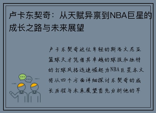 卢卡东契奇：从天赋异禀到NBA巨星的成长之路与未来展望