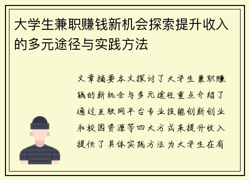 大学生兼职赚钱新机会探索提升收入的多元途径与实践方法
