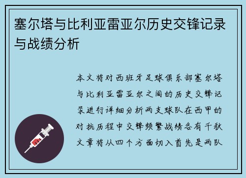 塞尔塔与比利亚雷亚尔历史交锋记录与战绩分析