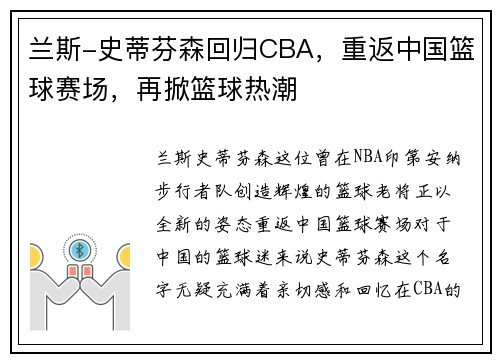 兰斯-史蒂芬森回归CBA，重返中国篮球赛场，再掀篮球热潮