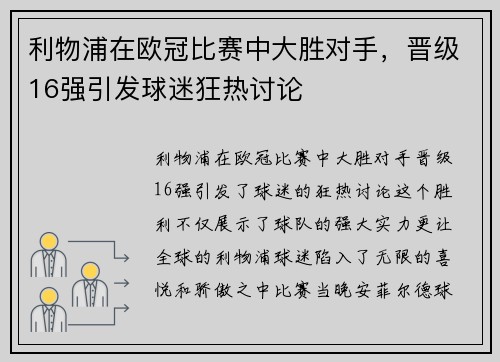 利物浦在欧冠比赛中大胜对手，晋级16强引发球迷狂热讨论