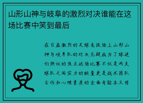 山形山神与岐阜的激烈对决谁能在这场比赛中笑到最后