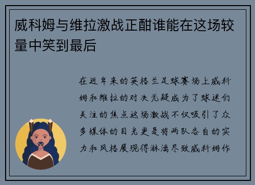 威科姆与维拉激战正酣谁能在这场较量中笑到最后