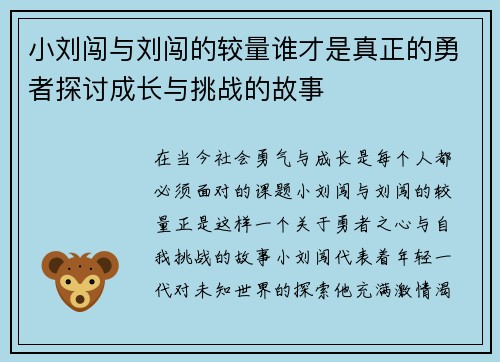 小刘闯与刘闯的较量谁才是真正的勇者探讨成长与挑战的故事