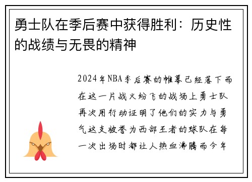 勇士队在季后赛中获得胜利：历史性的战绩与无畏的精神