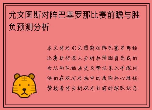 尤文图斯对阵巴塞罗那比赛前瞻与胜负预测分析