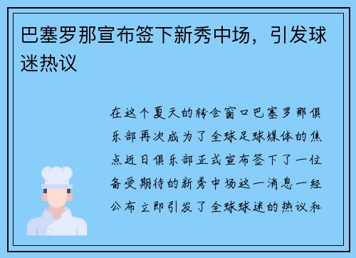 巴塞罗那宣布签下新秀中场，引发球迷热议