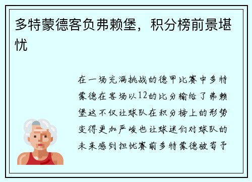 多特蒙德客负弗赖堡，积分榜前景堪忧