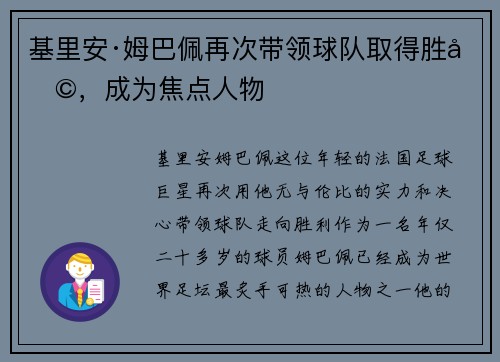 基里安·姆巴佩再次带领球队取得胜利,成为焦点人物