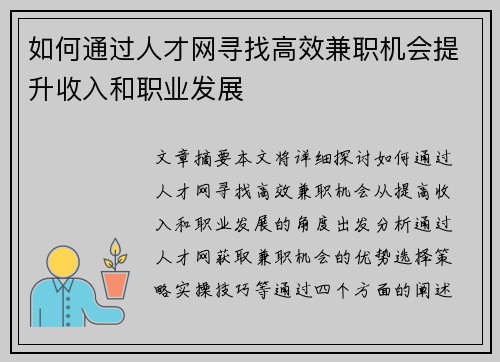 如何通过人才网寻找高效兼职机会提升收入和职业发展
