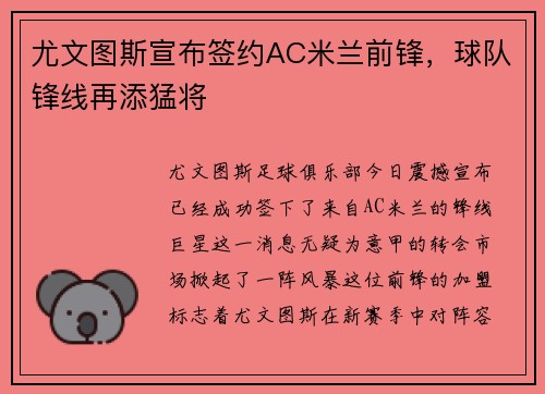 尤文图斯宣布签约AC米兰前锋,球队锋线再添猛将