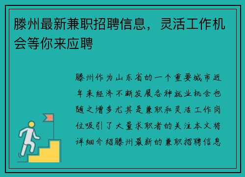 滕州最新兼职招聘信息，灵活工作机会等你来应聘