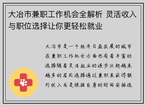 大冶市兼职工作机会全解析 灵活收入与职位选择让你更轻松就业