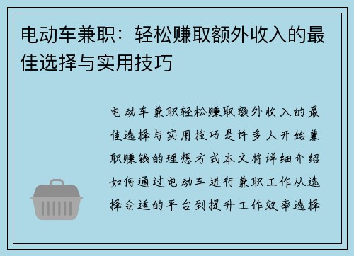 电动车兼职：轻松赚取额外收入的最佳选择与实用技巧