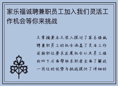 家乐福诚聘兼职员工加入我们灵活工作机会等你来挑战