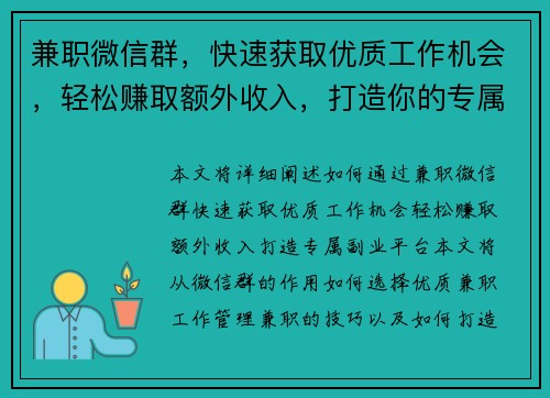 兼职微信群，快速获取优质工作机会，轻松赚取额外收入，打造你的专属副业平台