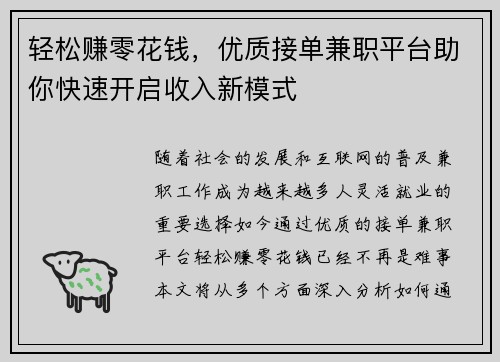轻松赚零花钱，优质接单兼职平台助你快速开启收入新模式