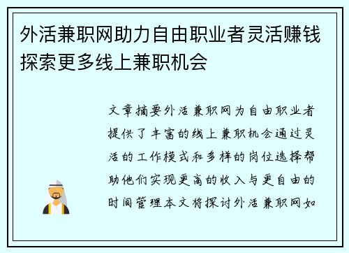 外活兼职网助力自由职业者灵活赚钱探索更多线上兼职机会