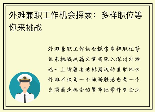 外滩兼职工作机会探索：多样职位等你来挑战