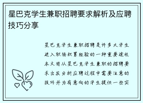 星巴克学生兼职招聘要求解析及应聘技巧分享