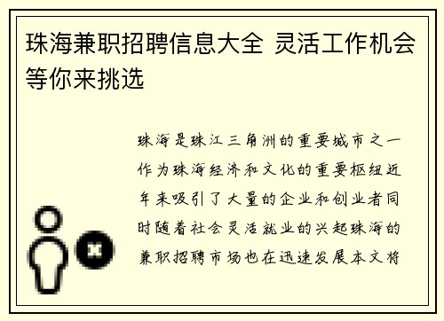 珠海兼职招聘信息大全 灵活工作机会等你来挑选
