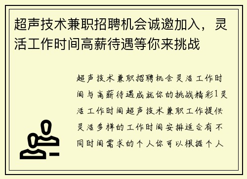 超声技术兼职招聘机会诚邀加入，灵活工作时间高薪待遇等你来挑战