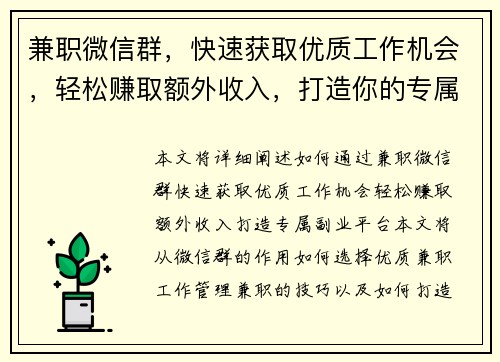 兼职微信群，快速获取优质工作机会，轻松赚取额外收入，打造你的专属副业平台