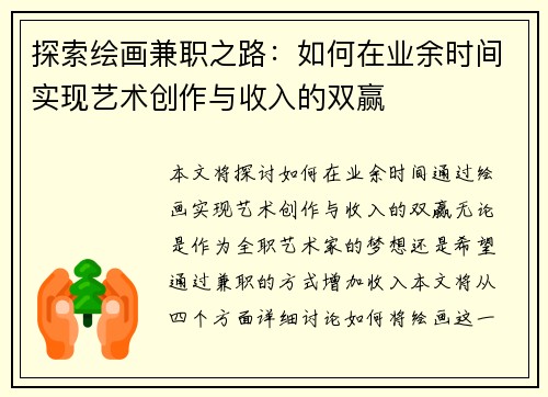 探索绘画兼职之路：如何在业余时间实现艺术创作与收入的双赢