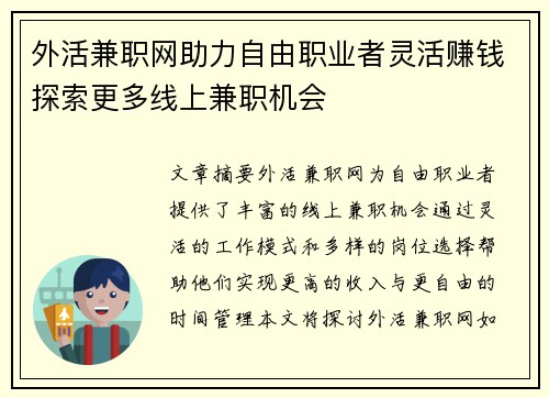 外活兼职网助力自由职业者灵活赚钱探索更多线上兼职机会
