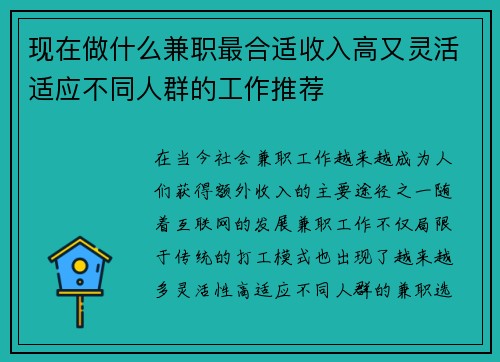 现在做什么兼职最合适收入高又灵活适应不同人群的工作推荐
